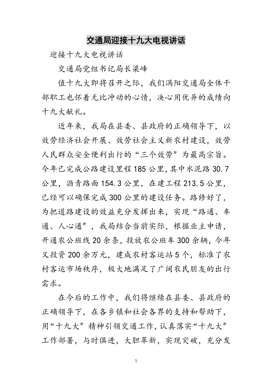 2023年交通局迎接十九大电视讲话范文.doc_第1页