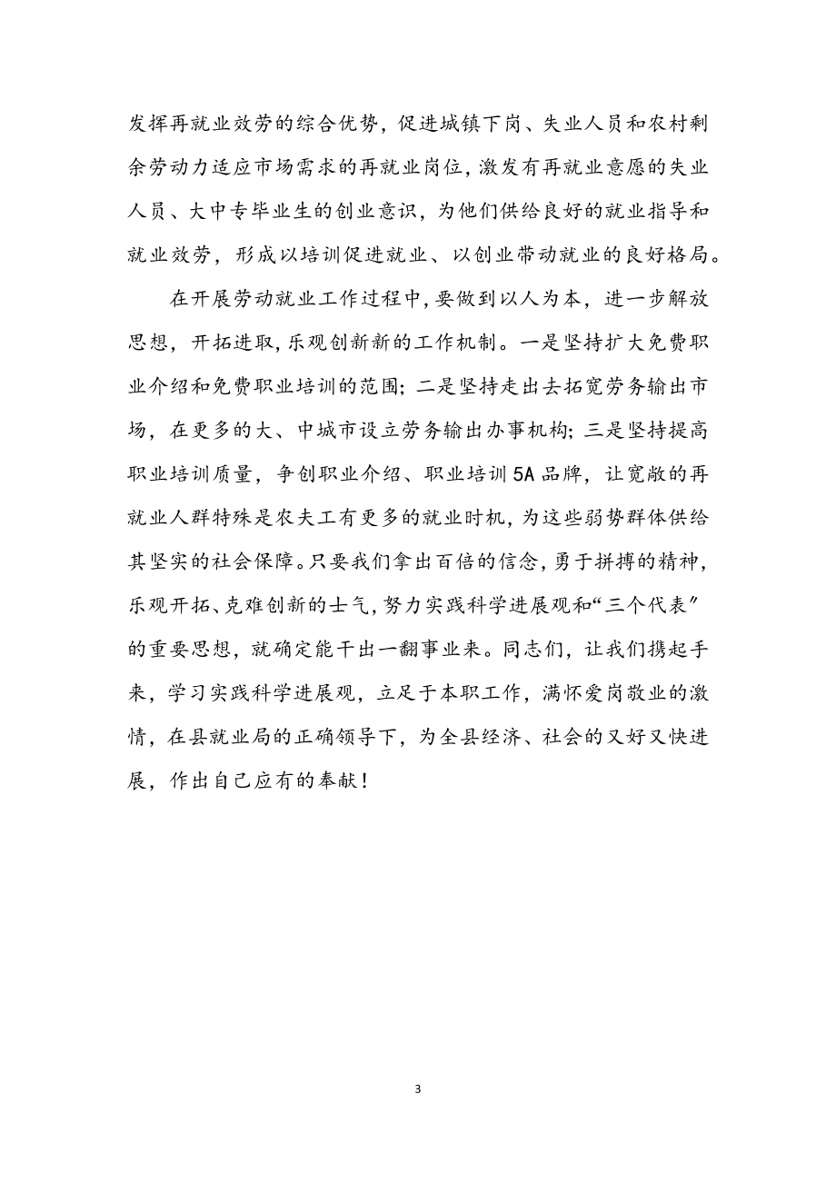 2023年就业局学习实践科学发展观演讲稿.docx_第3页