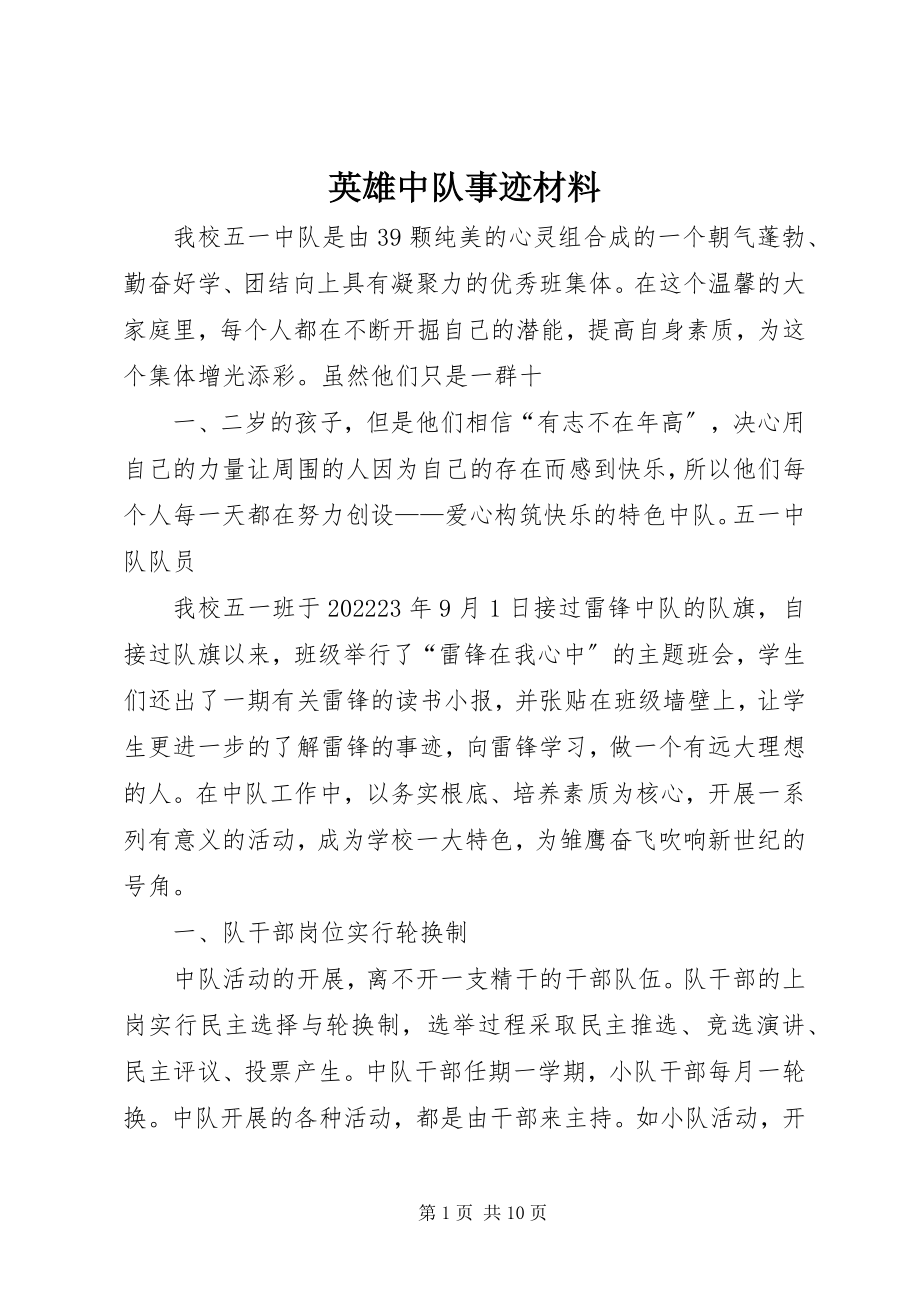 2023年英雄中队事迹材料.docx_第1页