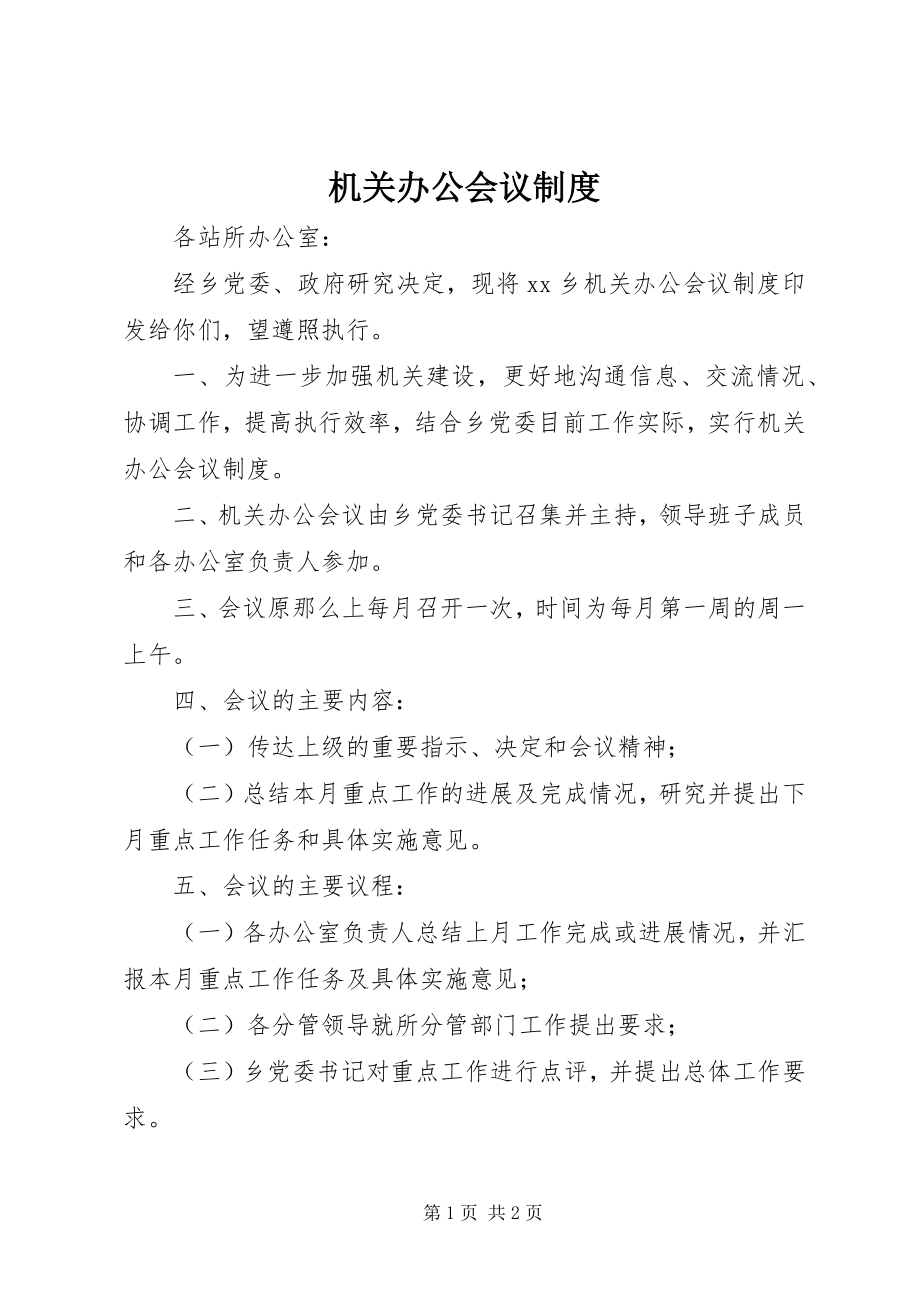 2023年机关办公会议制度.docx_第1页