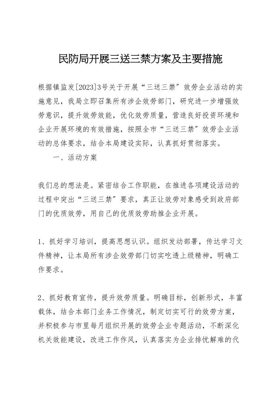 2023年民防局开展三送三禁方案及主要措施.doc_第1页