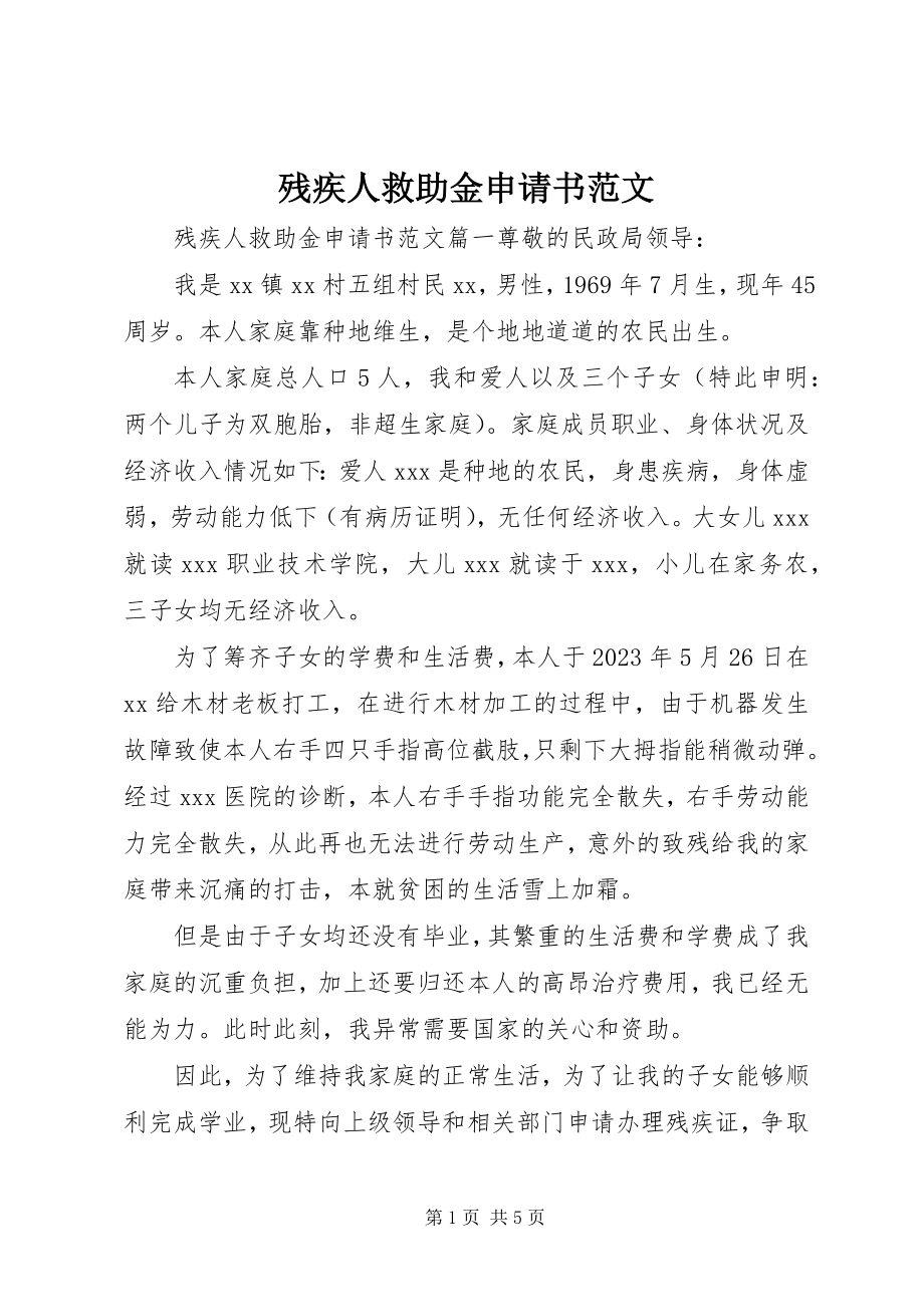 2023年残疾人救助金申请书新编.docx_第1页