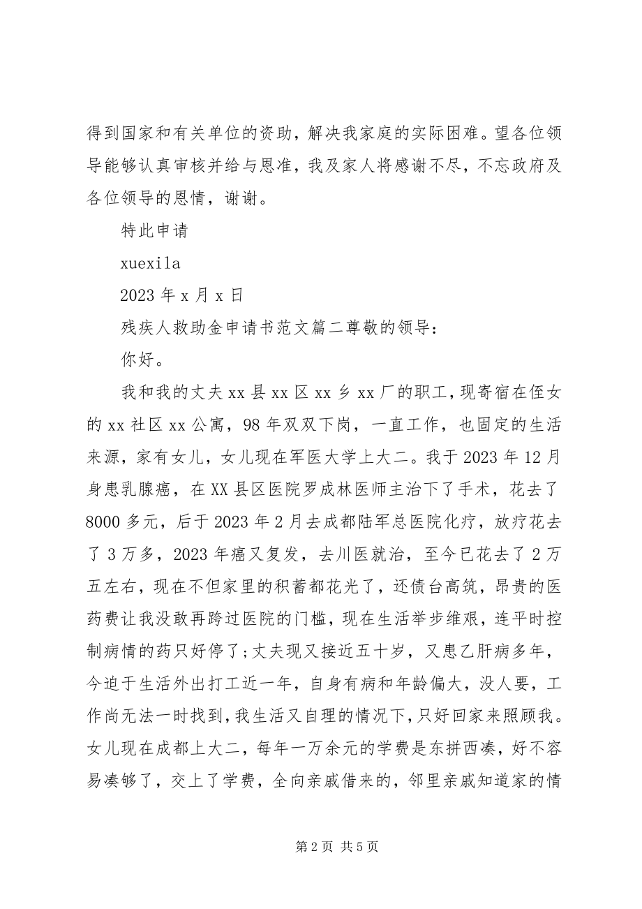 2023年残疾人救助金申请书新编.docx_第2页