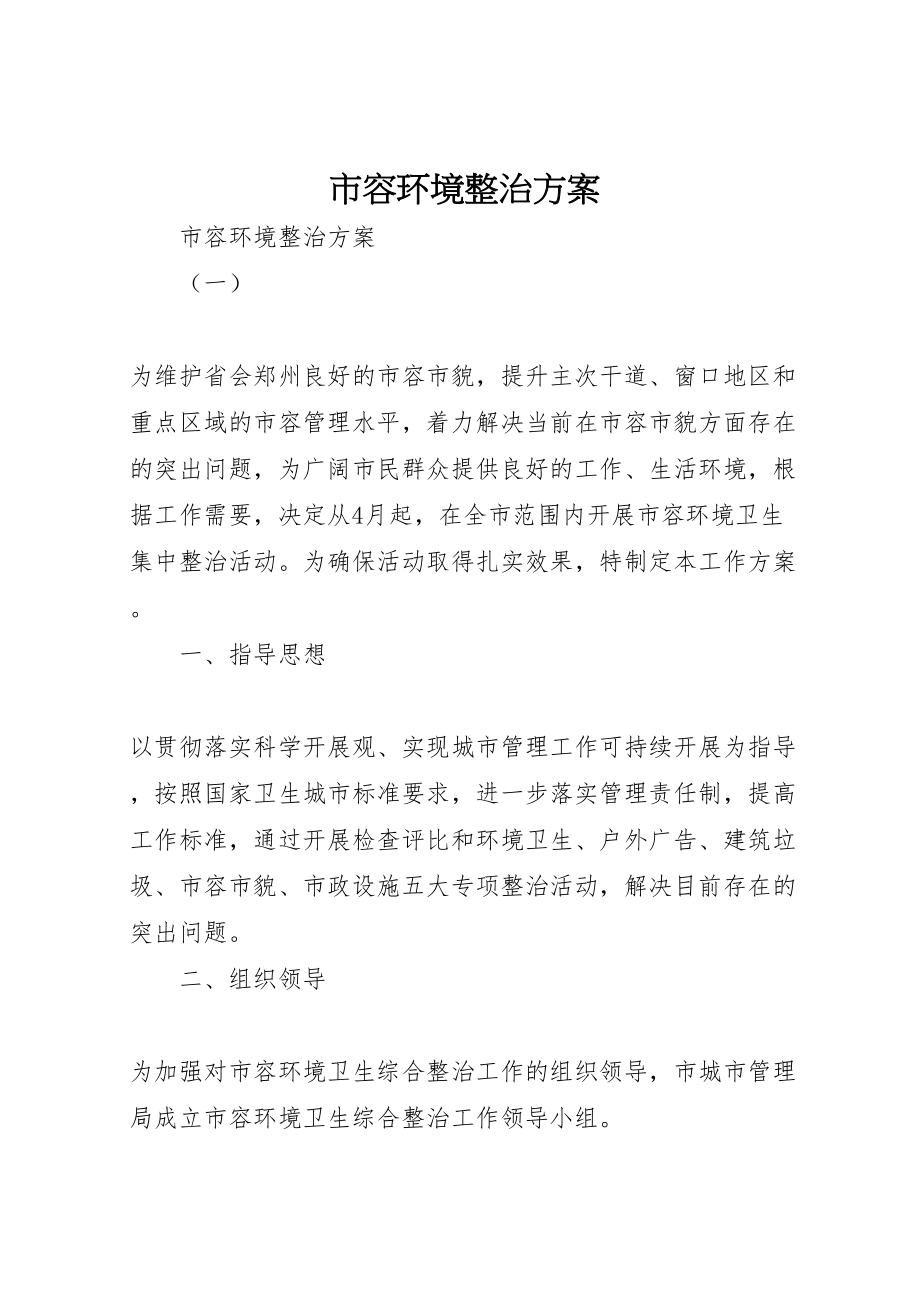 2023年市容环境整治方案 .doc_第1页