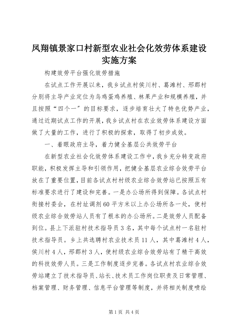 2023年凤翔镇景家口村新型农业社会化服务体系建设实施方案.docx_第1页