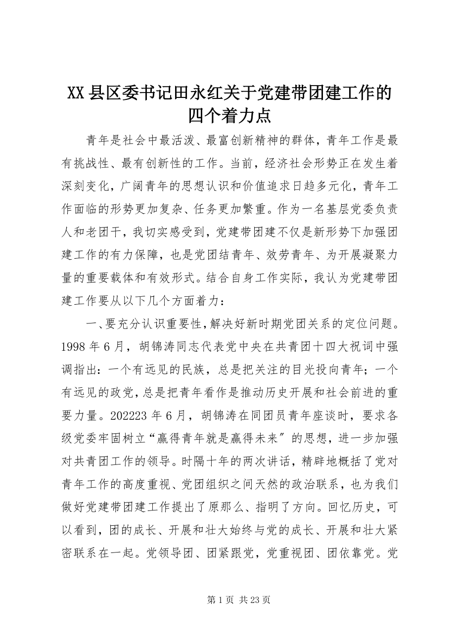 2023年XX县区委书记田永红关于党建带团建工作的四个着力点新编.docx_第1页