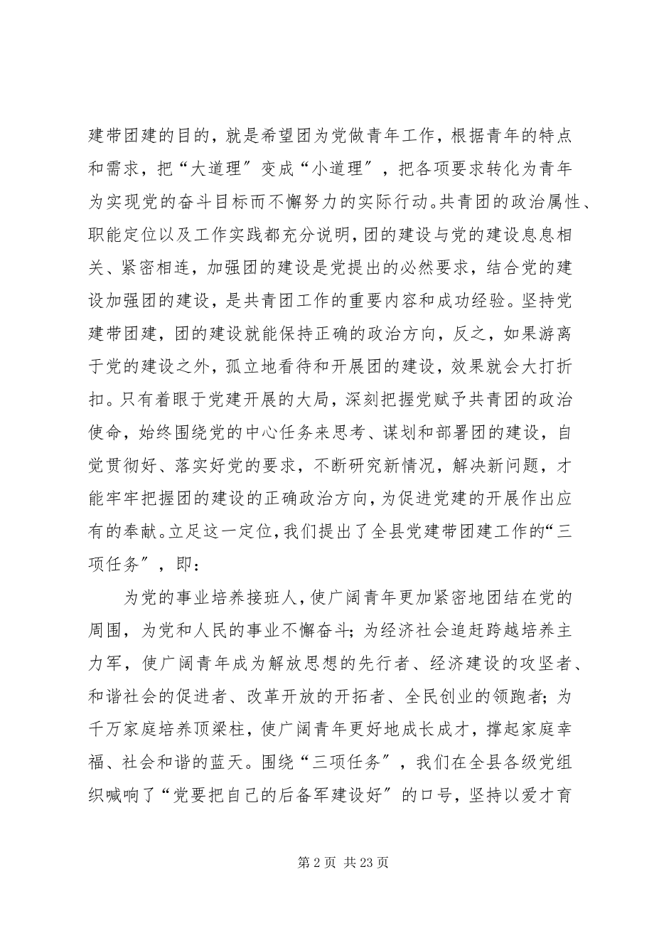 2023年XX县区委书记田永红关于党建带团建工作的四个着力点新编.docx_第2页