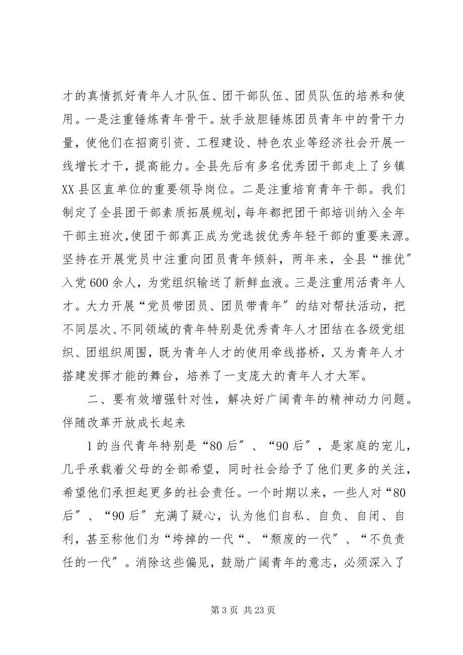 2023年XX县区委书记田永红关于党建带团建工作的四个着力点新编.docx_第3页