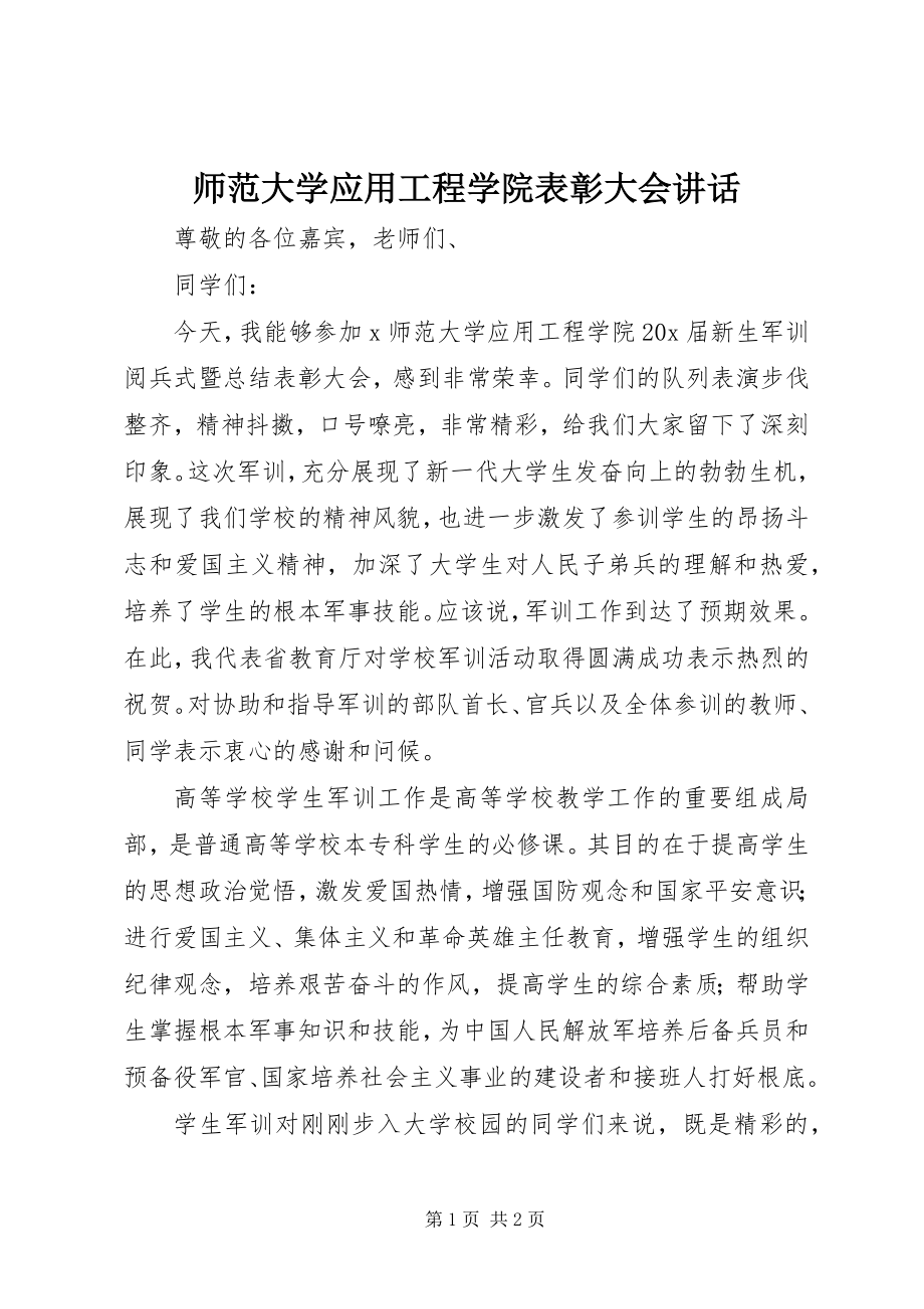 2023年师范大学应用工程学院表彰大会致辞.docx_第1页