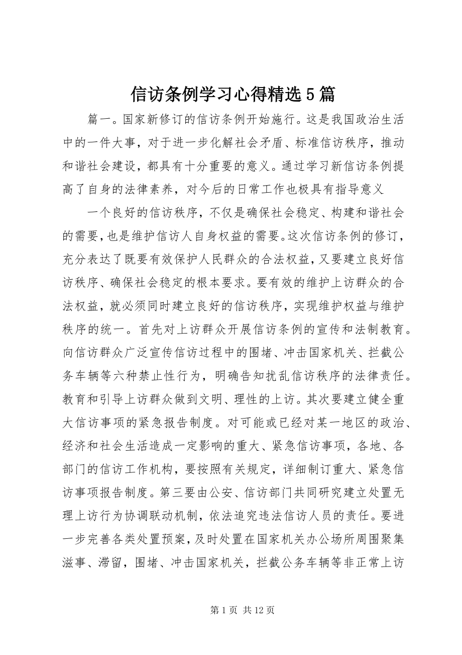 2023年《信访条例》学习心得精选5篇.docx_第1页