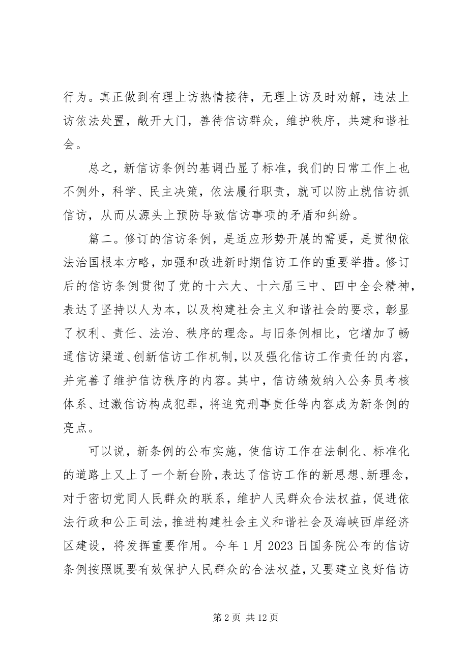 2023年《信访条例》学习心得精选5篇.docx_第2页