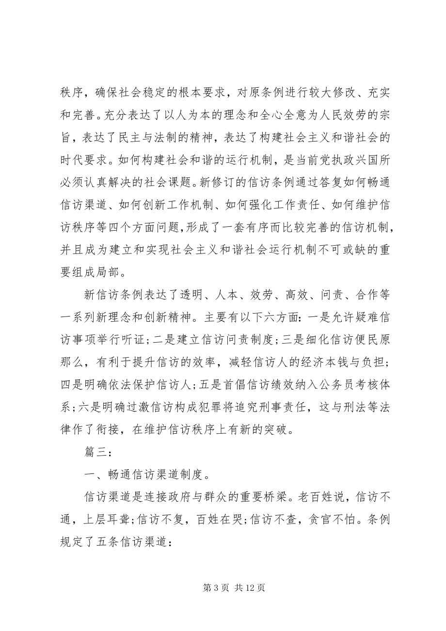 2023年《信访条例》学习心得精选5篇.docx_第3页