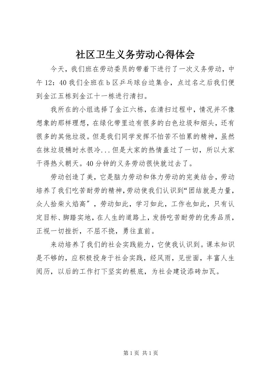 2023年社区卫生义务劳动心得体会.docx_第1页