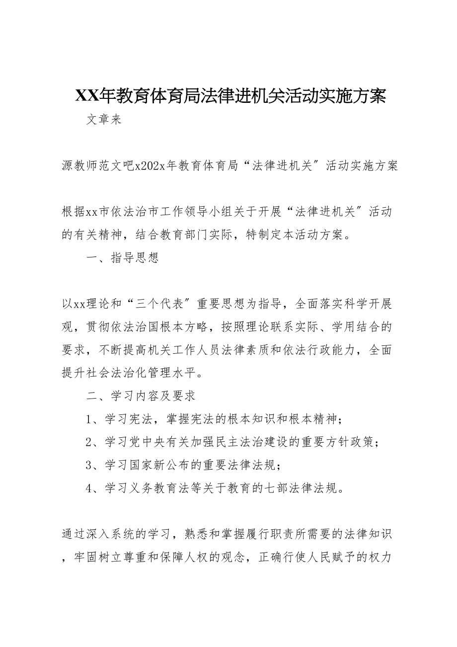 2023年教育局法律进机关活动实施方案新编.doc_第1页