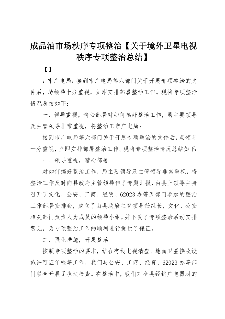 2023年成品油市场秩序专项整治【关于境外卫星电视秩序专项整治总结】新编.docx_第1页