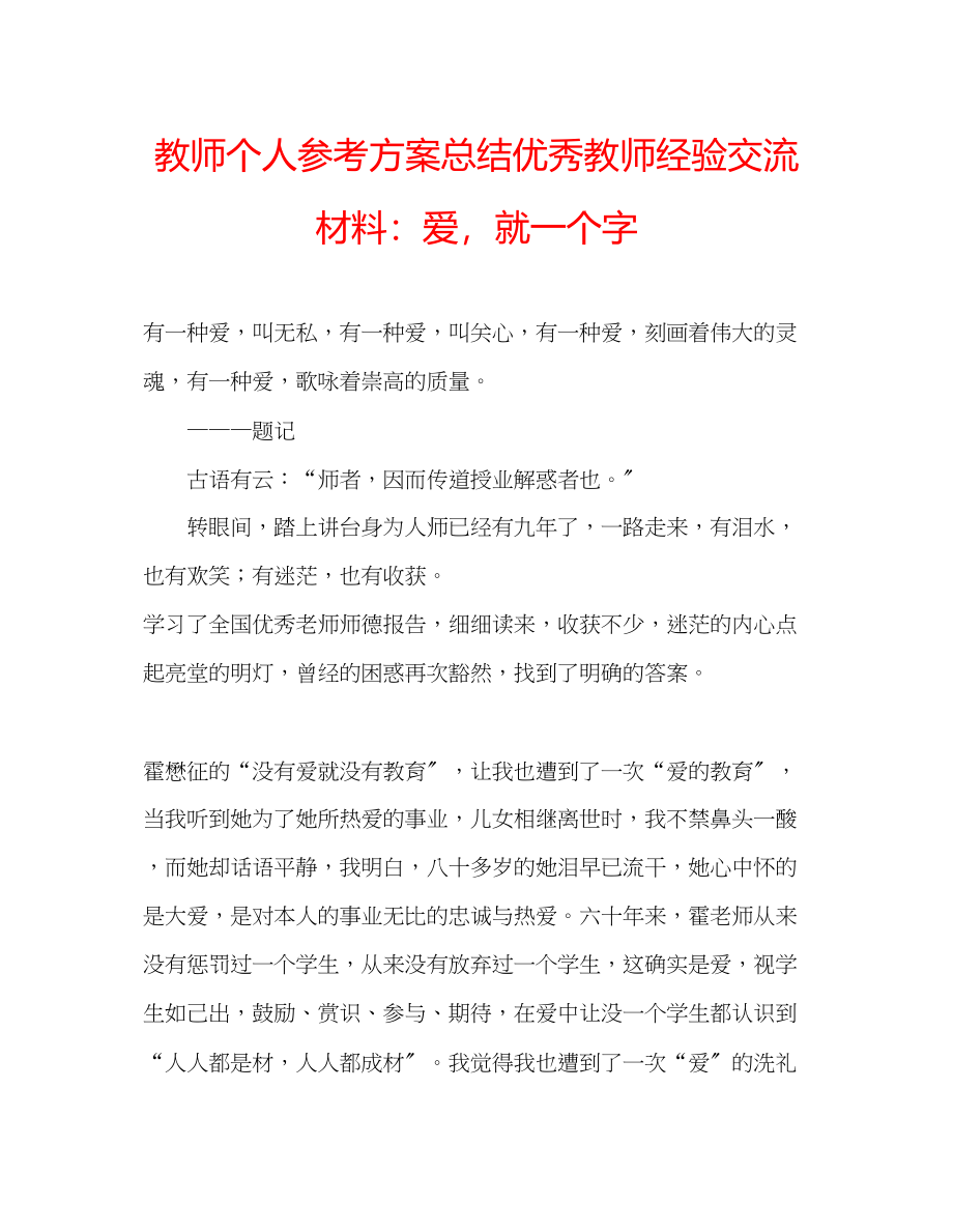 2023年教师个人计划总结优秀教师经验交流材料爱就一个字.docx_第1页