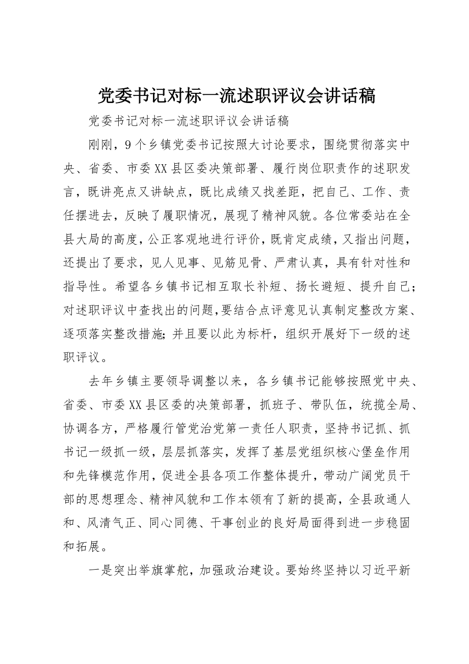 2023年党委书记对标一流述职评议会致辞稿.docx_第1页