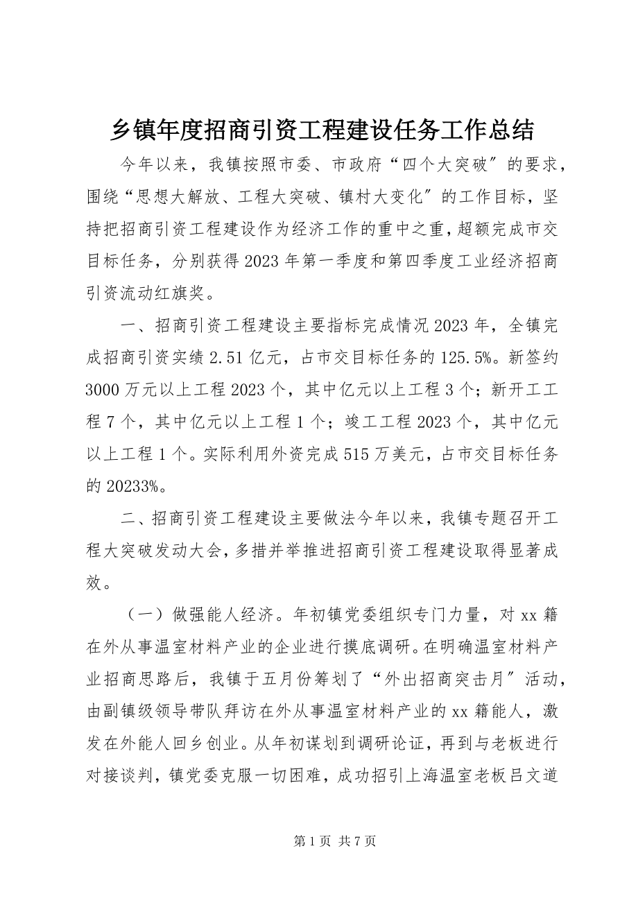 2023年乡镇年度招商引资项目建设任务工作总结.docx_第1页