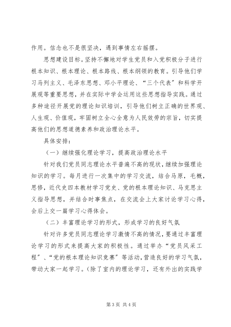 2023年学院党支部建设规划.docx_第3页