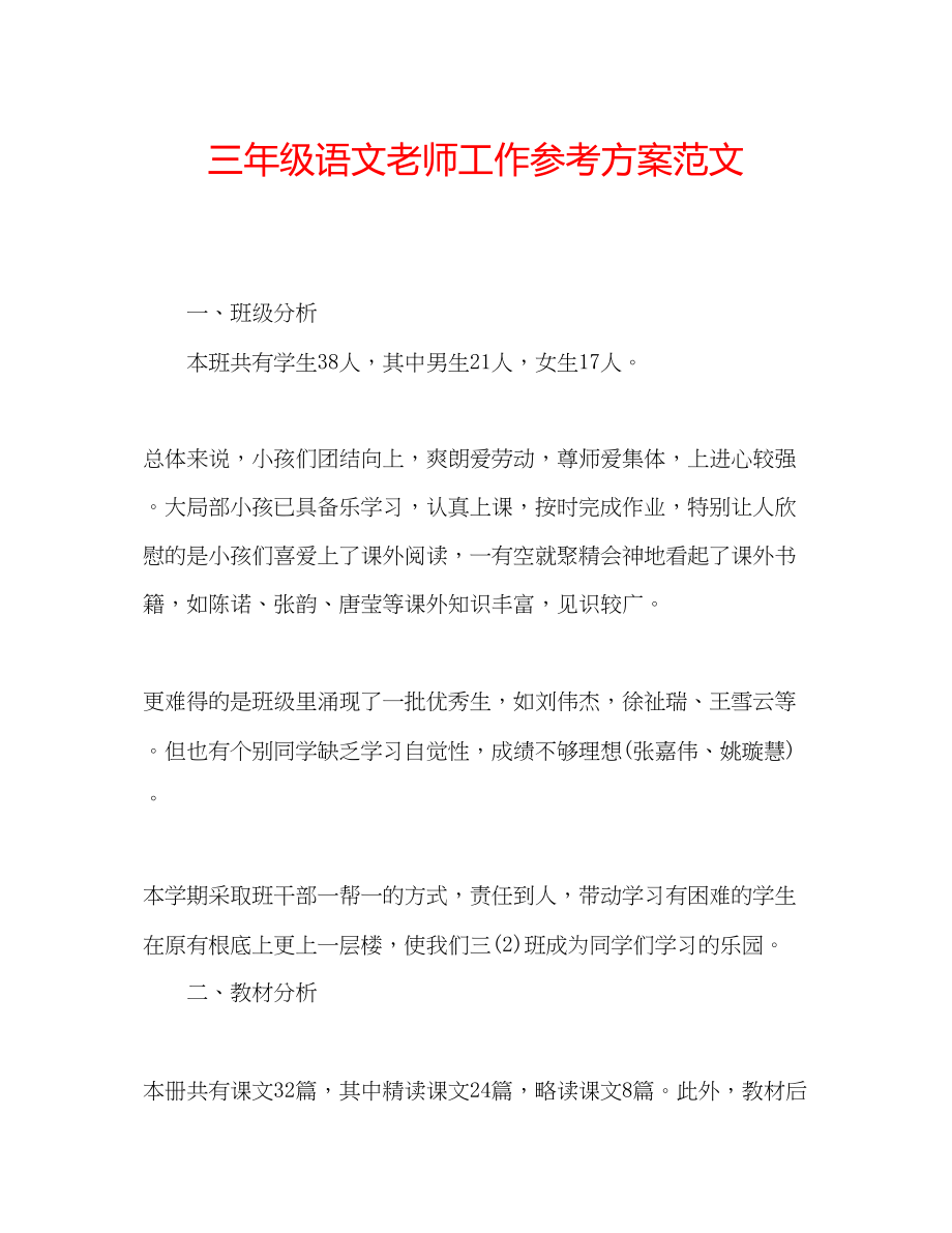 2023年三级语文老师工作计划范文.docx_第1页