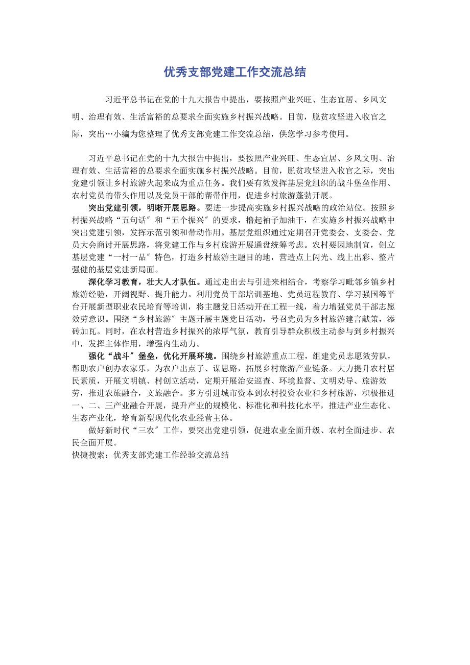 2023年优秀支部党建工作交流总结.docx_第1页