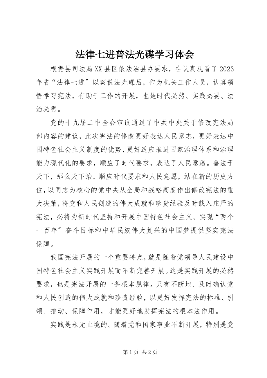 2023年法律七进普法光碟学习体会.docx_第1页