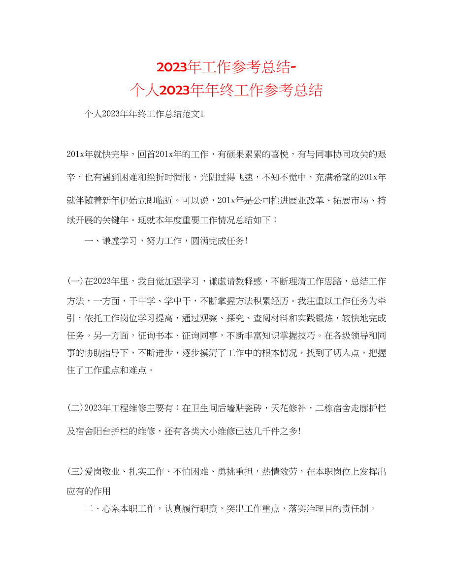 2023年工作总结个人终工作总结.docx_第1页