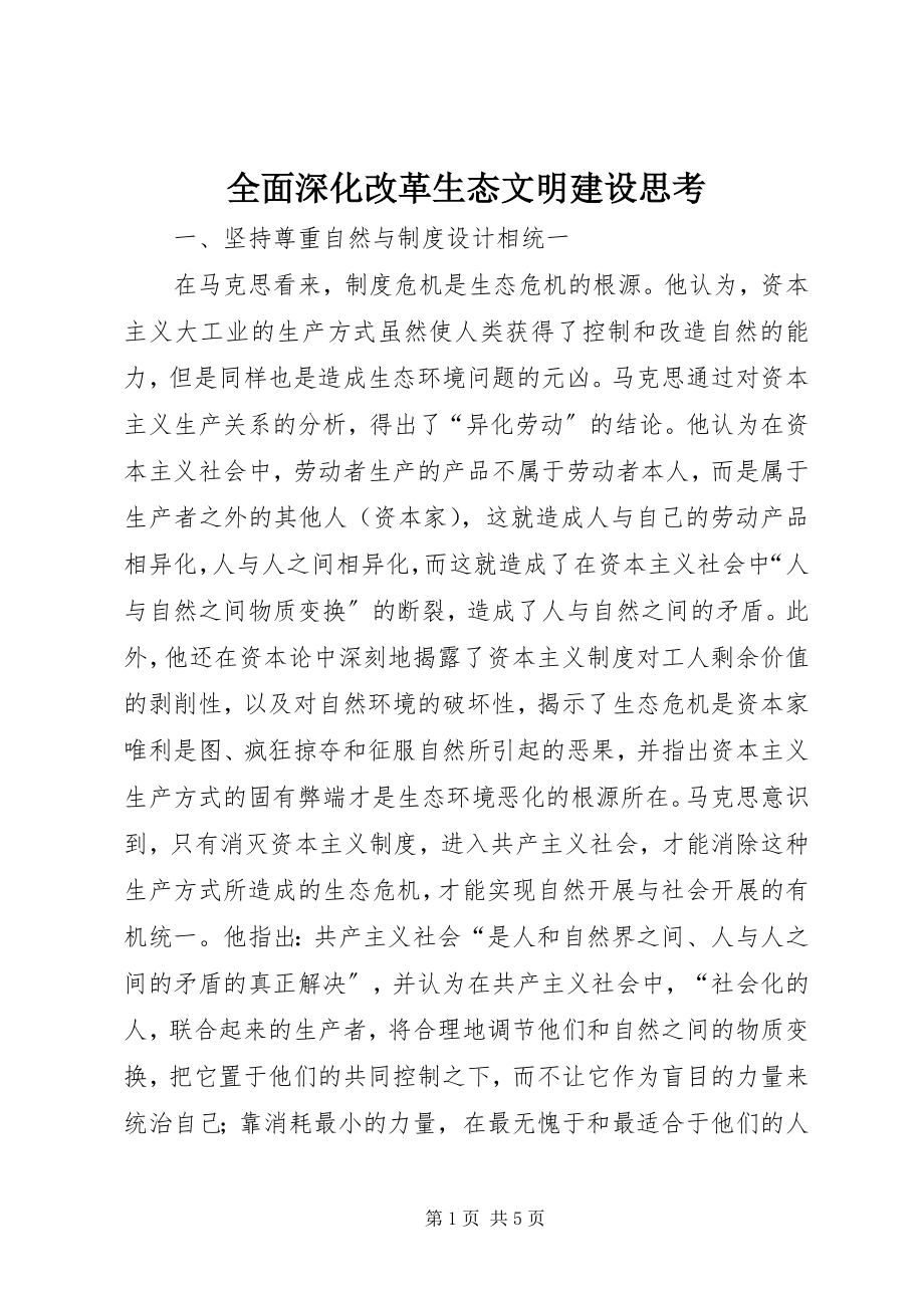 2023年全面深化改革生态文明建设思考.docx_第1页