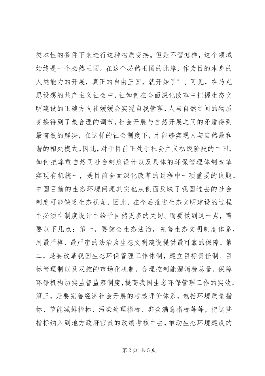 2023年全面深化改革生态文明建设思考.docx_第2页