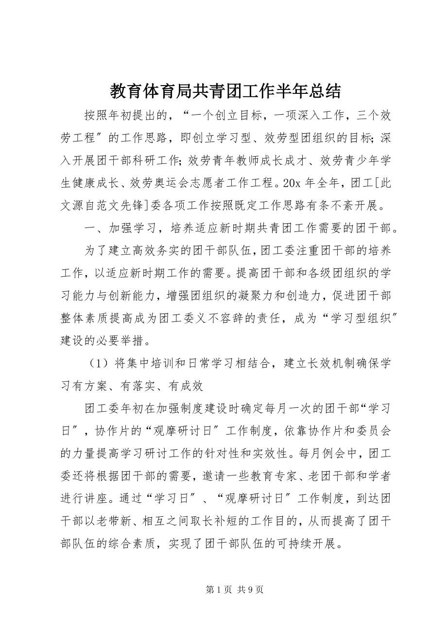 2023年教育局共青团工作半总结.docx_第1页