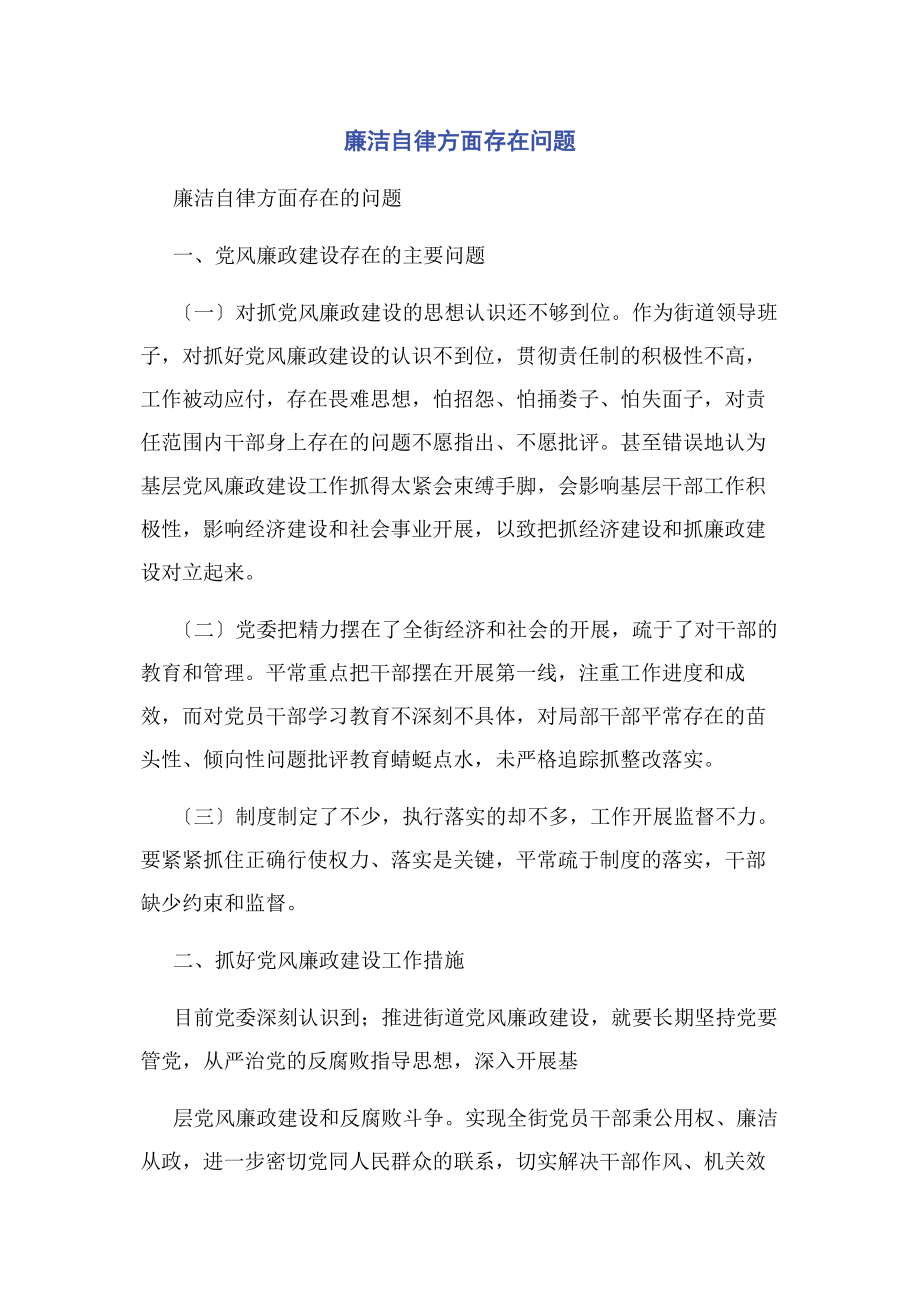 2023年廉洁自律方面存在问题.docx_第1页