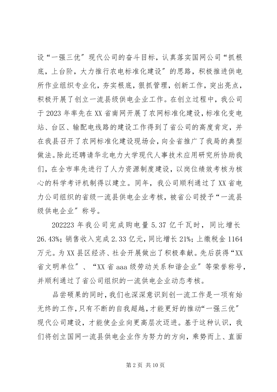 2023年一流供电企业创建工作汇报.docx_第2页