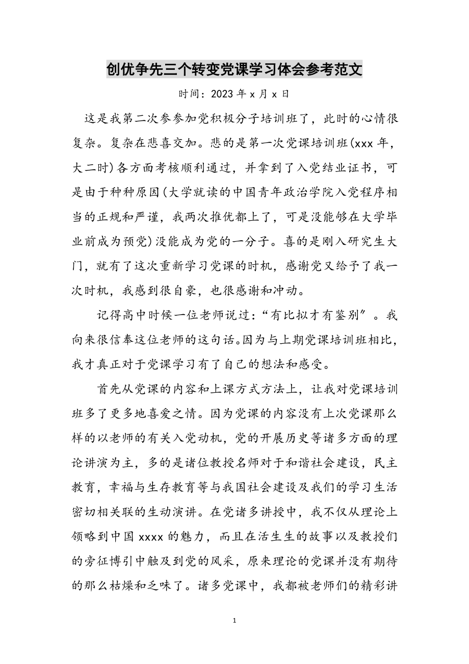 2023年创优争先三个转变党课学习体会参考范文.doc_第1页