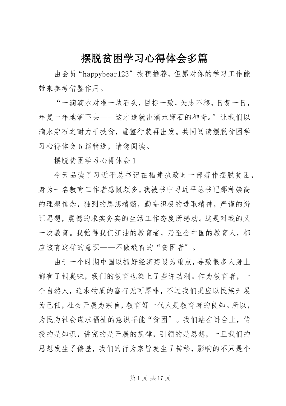 2023年《摆脱贫困》学习心得体会多篇新编.docx_第1页