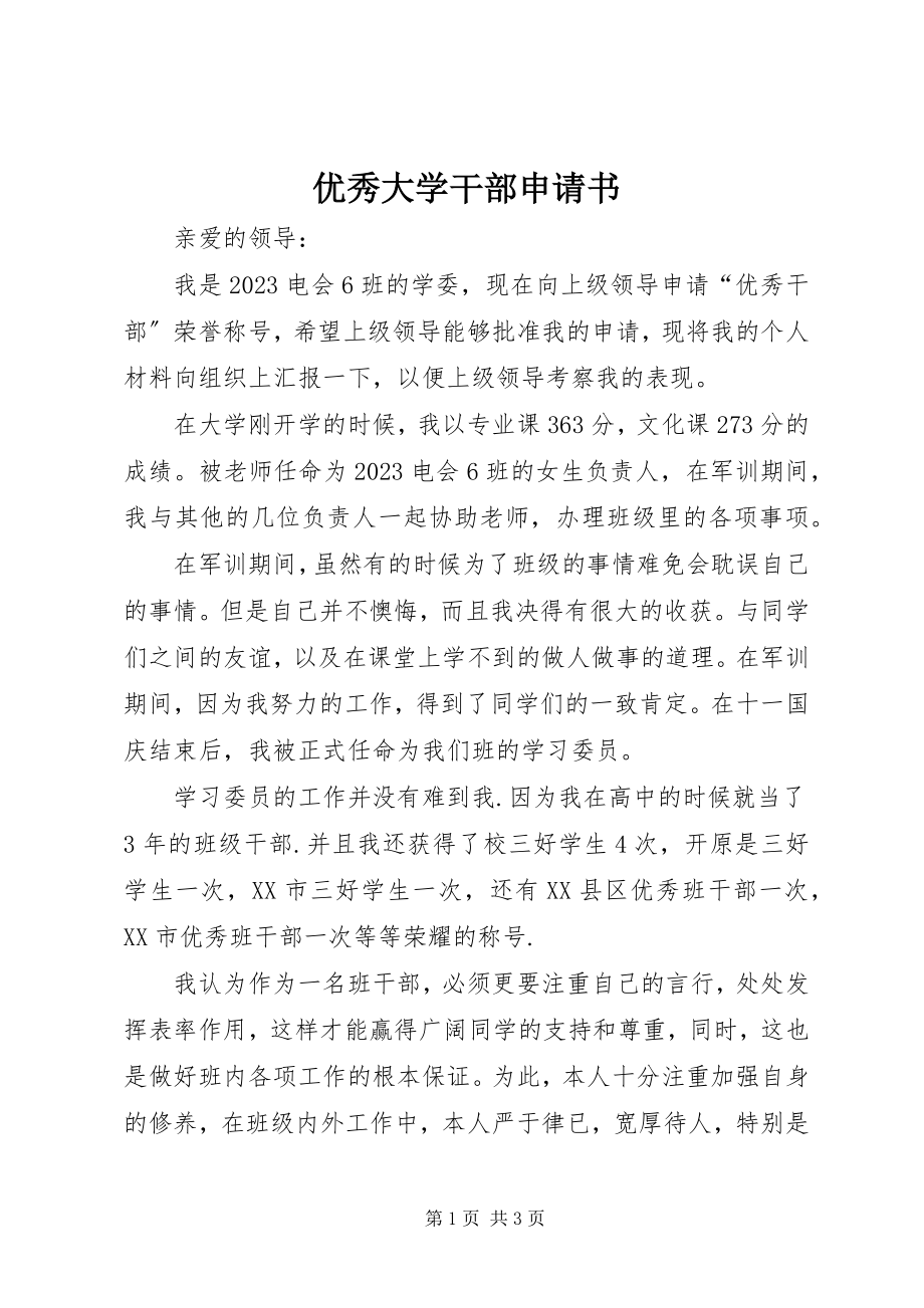 2023年优秀大学干部申请书.docx_第1页