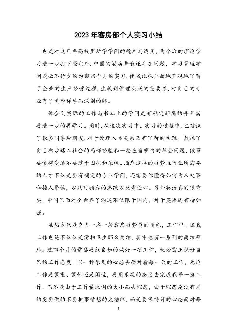 2023年客房部个人实习小结.docx_第1页