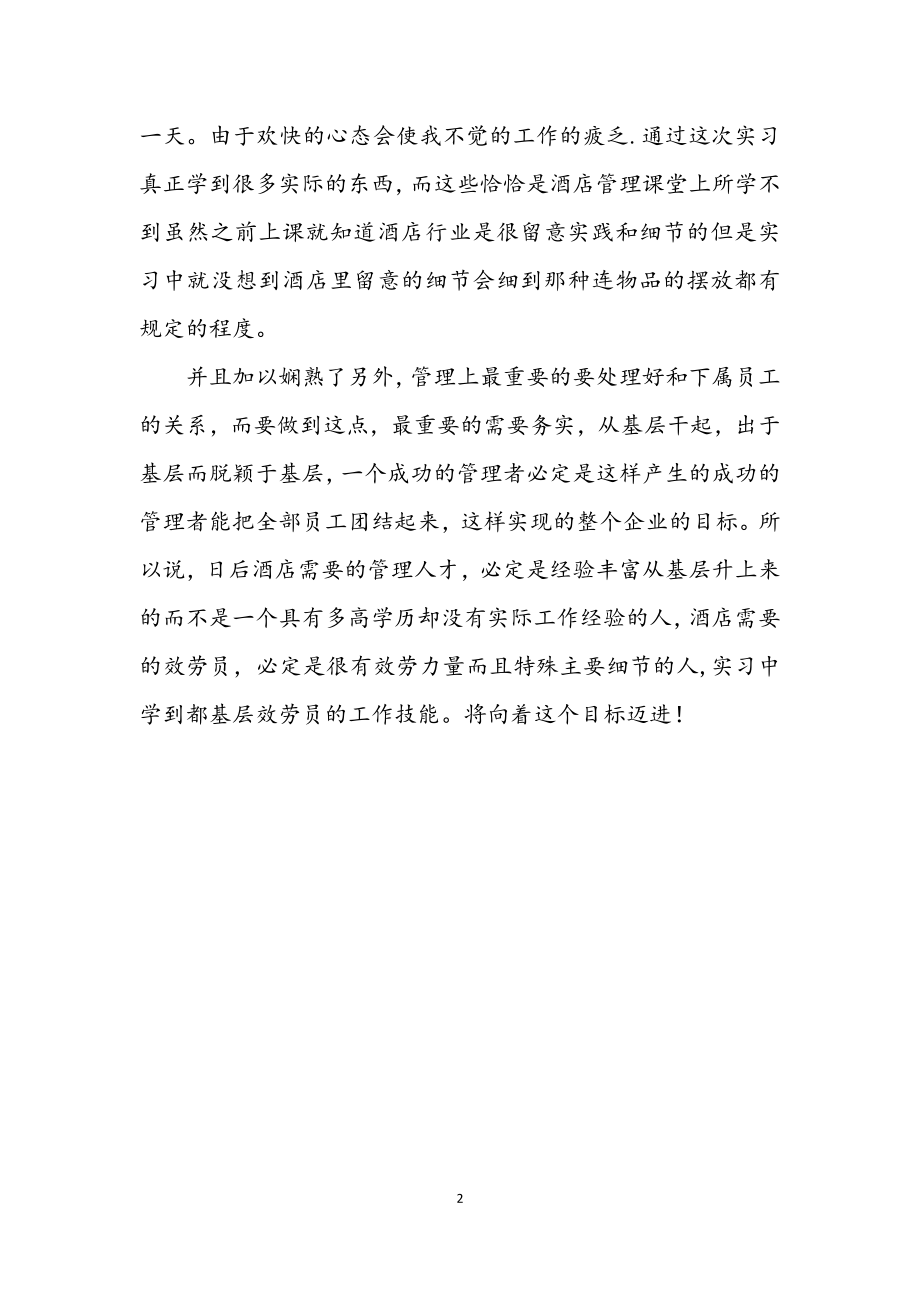 2023年客房部个人实习小结.docx_第2页