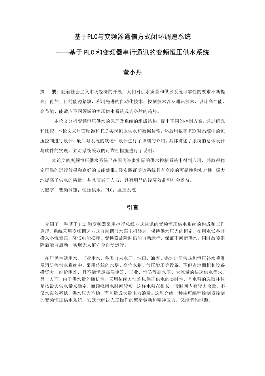 2023年基于PLC变频器通讯恒压供水系统.doc_第1页