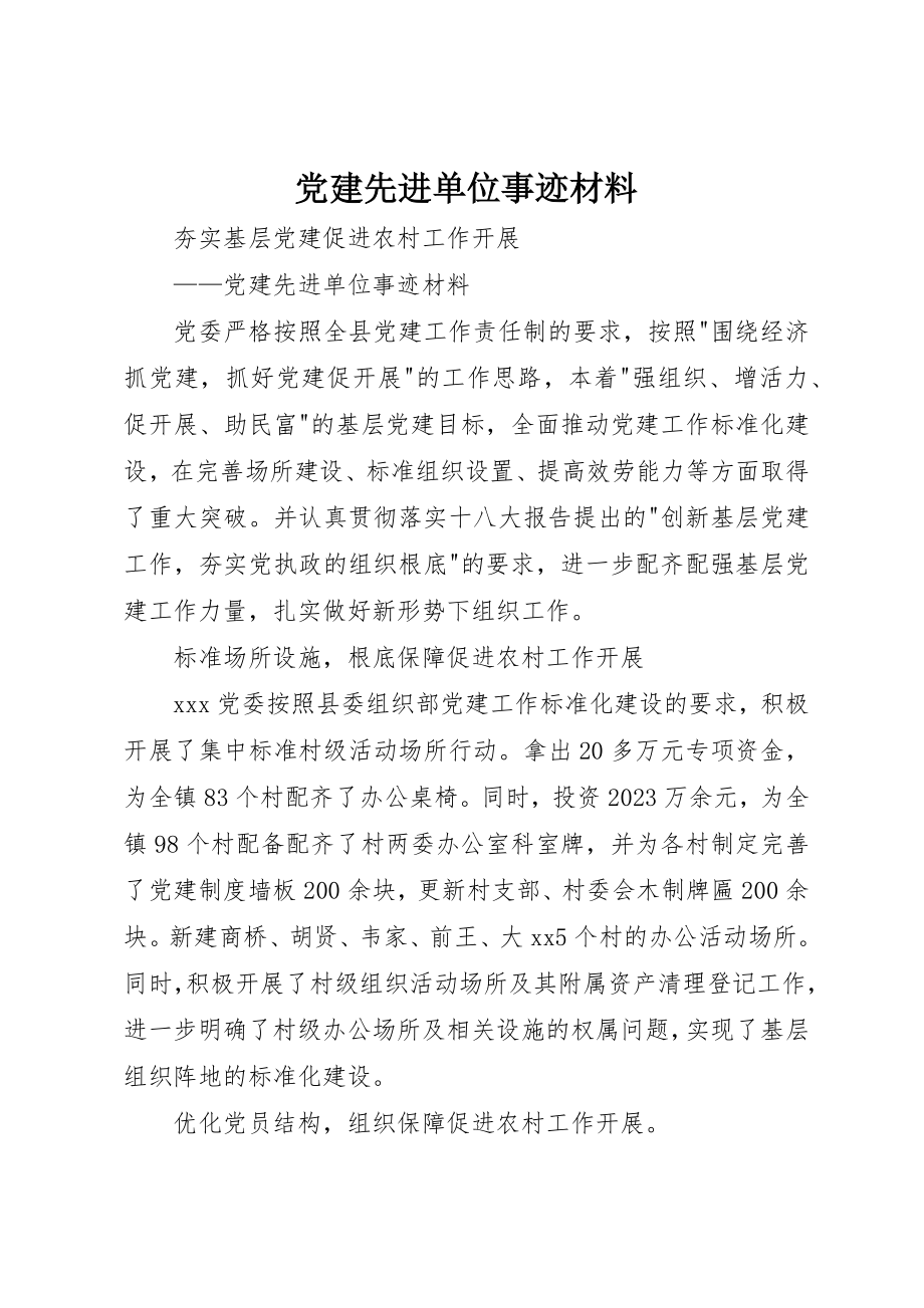 2023年党建先进单位事迹材料.docx_第1页