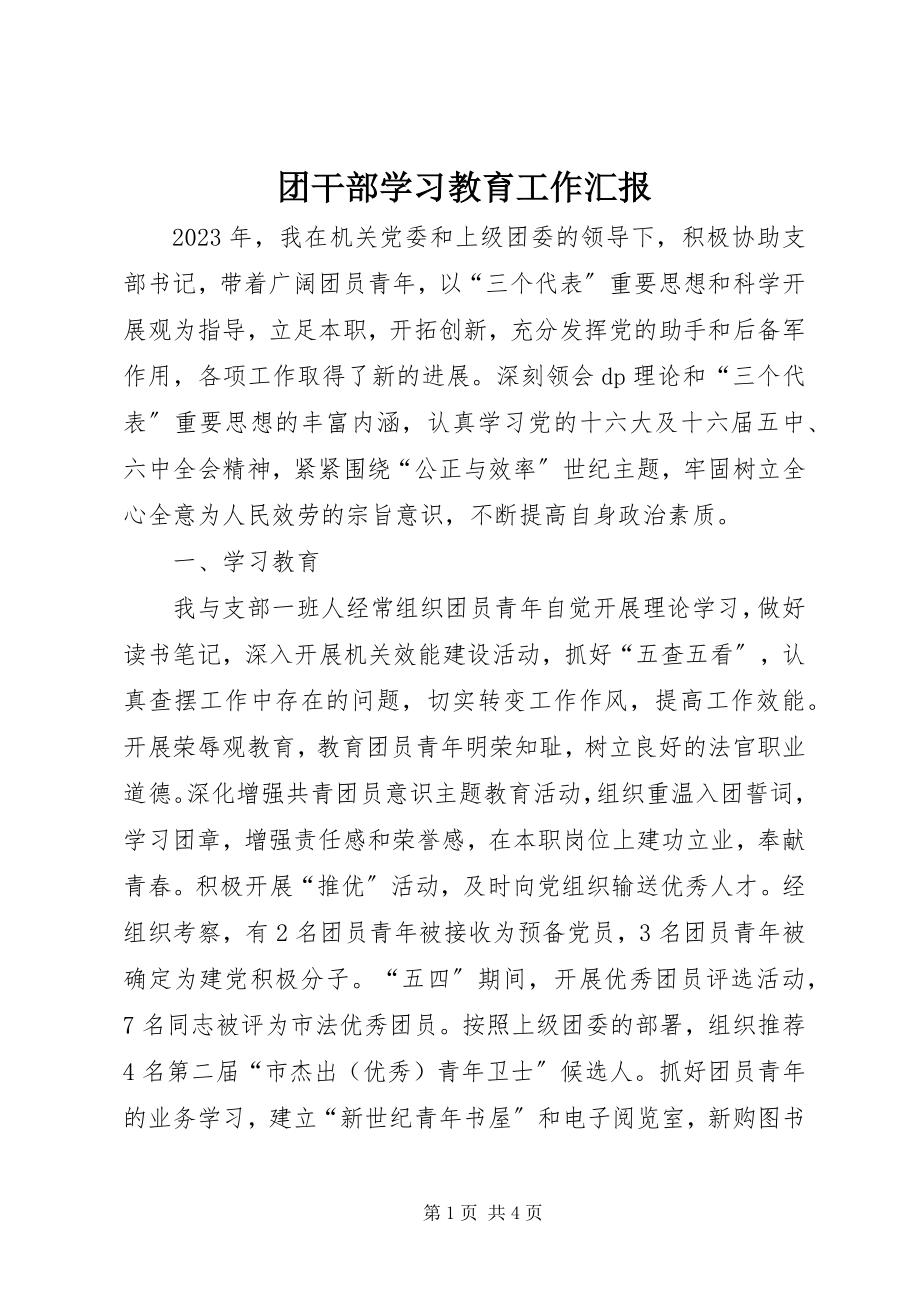 2023年团干部学习教育工作汇报.docx_第1页