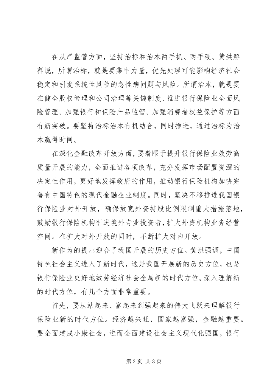 2023年银行系统新时代新思想新作为主题演讲稿素材.docx_第2页