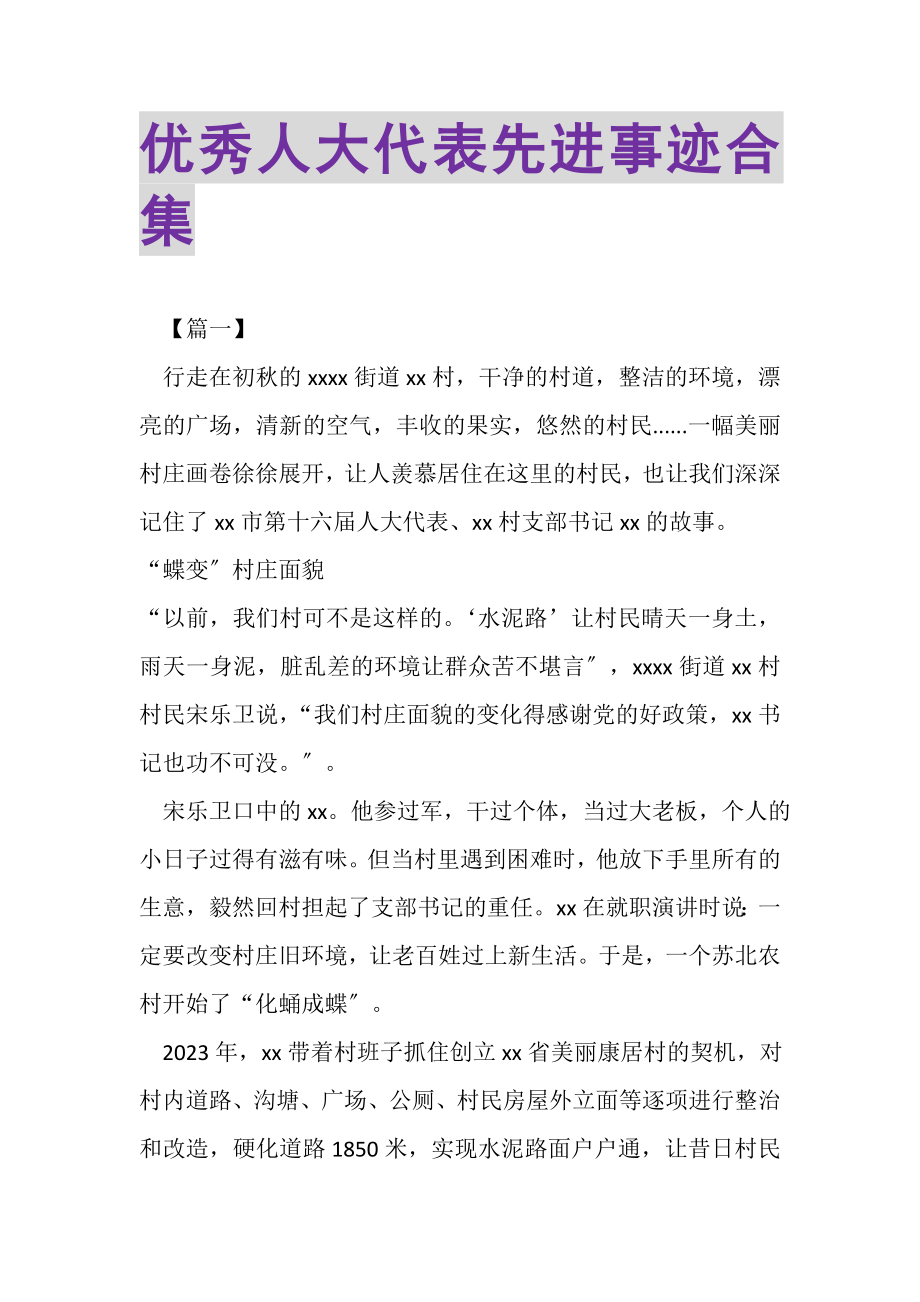 2023年优秀人大代表先进事迹合集.doc_第1页