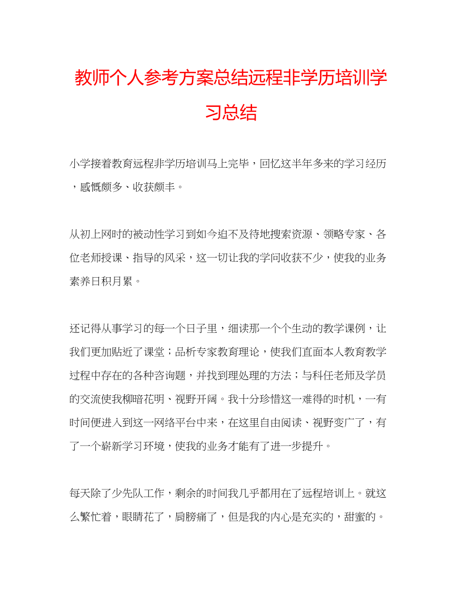 2023年教师个人计划总结远程非学历培训学习总结.docx_第1页