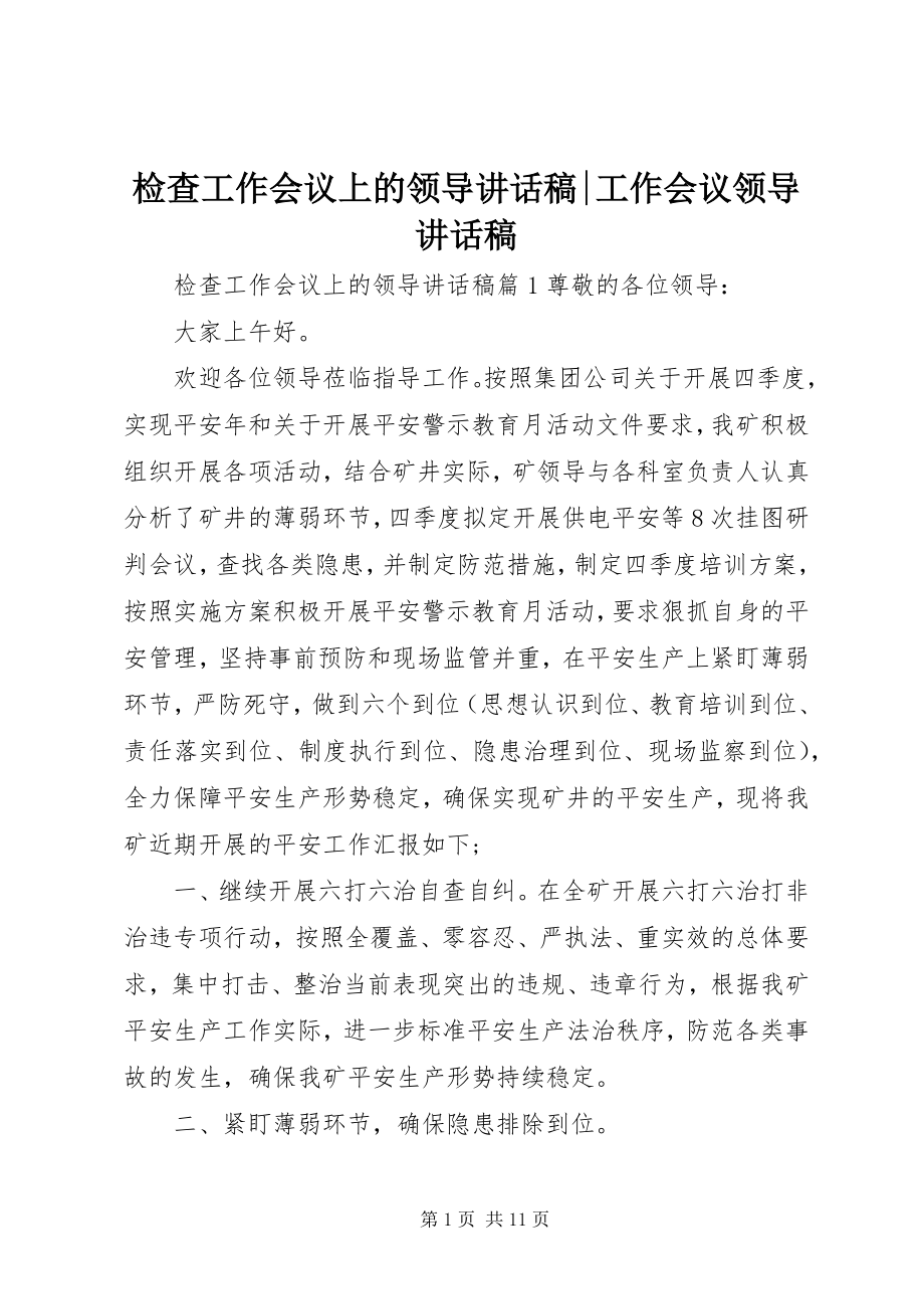 2023年检查工作会议上的领导致辞稿工作会议领导致辞稿.docx_第1页