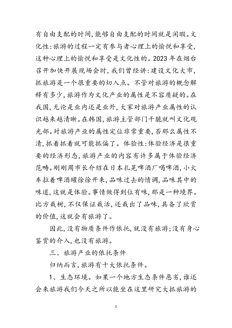 2023年书记在市旅游产业发展协调会发言范文.doc_第2页