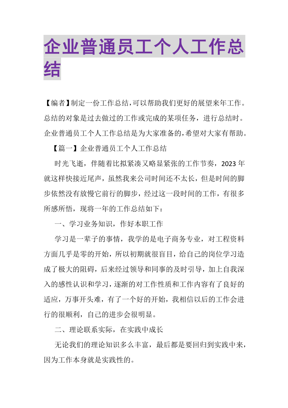 2023年企业普通员工个人工作总结.doc_第1页