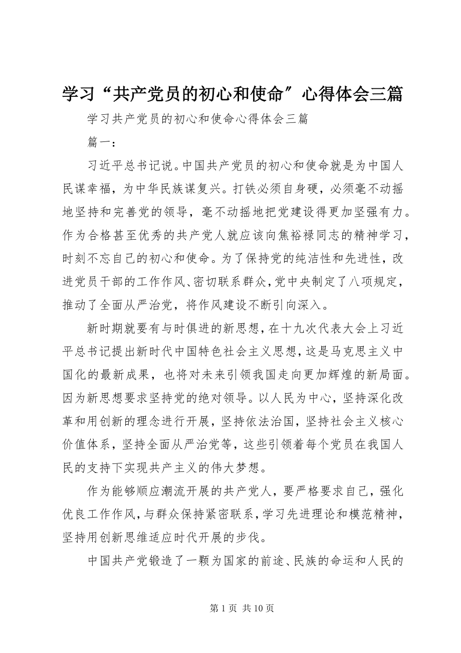 2023年学习“共产党员的初心和使命”心得体会三篇.docx_第1页