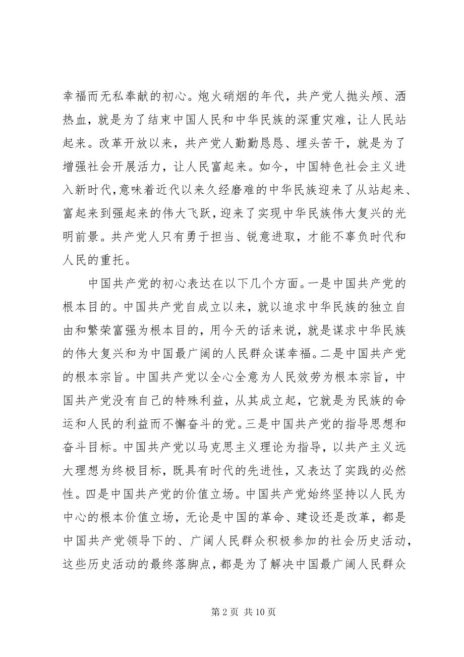 2023年学习“共产党员的初心和使命”心得体会三篇.docx_第2页