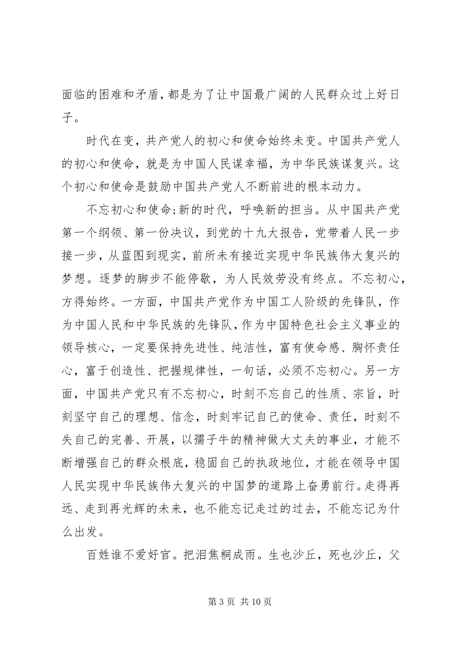 2023年学习“共产党员的初心和使命”心得体会三篇.docx_第3页