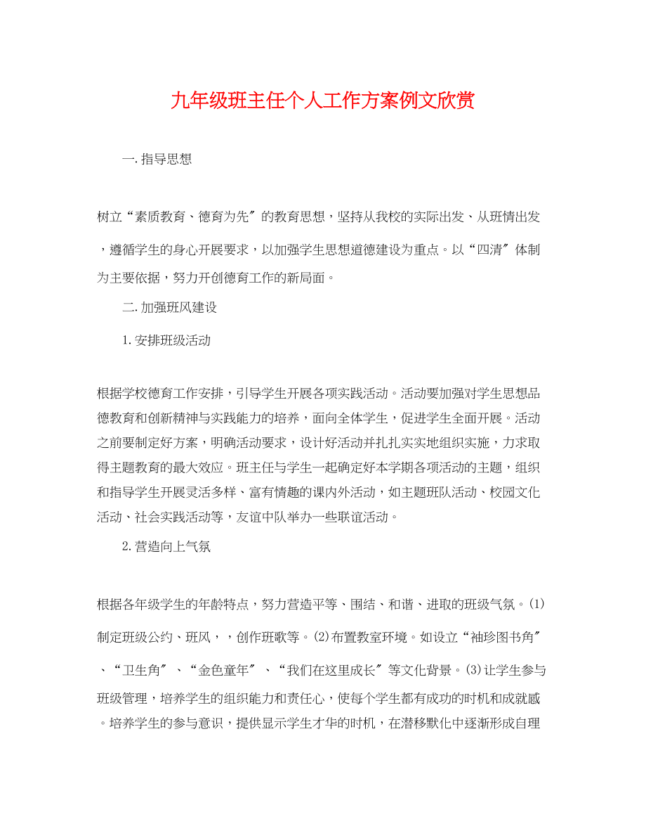 2023年九级班主任个人工作计划例文欣赏.docx_第1页